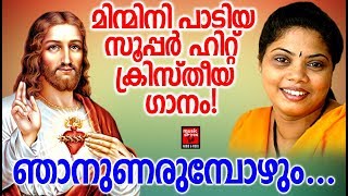 Njanunarumbozhum  # Christian Devotional Songs Malayalam 2019 # Hits Of Min Mini