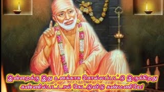 உன் கண்ணில்பட்டால் கேட்டுவிடு கண்மணியே/Shiridi sai baba advice in tamil/sai appa says🙏🏻