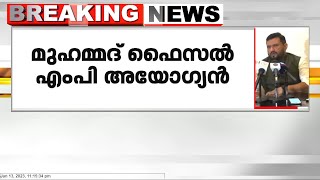 വധശ്രമക്കേസ്; ലക്ഷദ്വീപ് എംപി മുഹമ്മദ് ഫൈസലിനെ അയോഗ്യനാക്കി