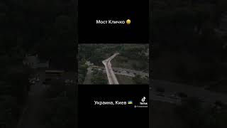 Пешеходно-велосипедный мост через Владимирский спуск #kiev #shorts #shortsyoutube #shortvideo #война