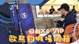 什麼 ! 假日總是人潮爆滿 ? 挑戰開門場 桃園歐熊釣蝦場初體驗 #日新 X4 VIP 【MLS蝦戰天下】#17shrimp #台湾のエビ釣り #shrimpfishing #새우낚시 #歐熊釣蝦場