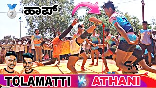 2 half  ATHANI 🆚 TOLAMATTI ರೋಚಕ ಪಂದ್ಯ ಅತಿ ರೋಮಾಂಚನಕಾರಿ ಪಂದ್ಯ