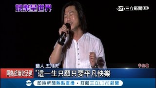 五月天新加趴開唱！新手爸爸瑪莎領唱笑忘歌 大咖嘉賓李宗盛\