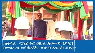 ጠቅላይ  ሚኒስትር ዐቢይ አህመድ (ዶ/ር)  - በምዕራብ መካከለኛና ደቡብ አፍሪካ ቆይታ