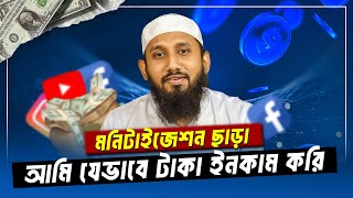 মনিটাইজেশন ছাড়া আমি যেভাবে ইউটিউব থেকে ইনকাম করি | How to earn Money from YouTube | জাহিদ হাসান মিলু