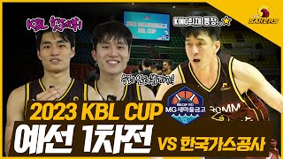 2023 KBL 컵대회🦅l KBL 첫 득점이 3점포인 신인?! 🏀 l 23.10.11(수) vs 한국가스공사