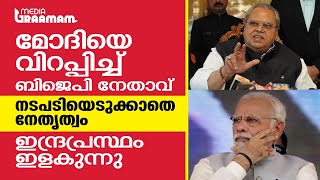 മോദിയെ വിറപ്പിച്ച് ബിജെപി നേതാവ്, നടപടിയെടുക്കാതെ നേതൃത്വം; ഇന്ദ്രപ്രസ്ഥം ഇളകുന്നു | Satyapal Malik