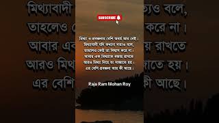 রাজা রামমোহন রায়ের উক্তি | Raja Ram Mohan Roy #shorts