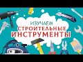 Строительные инструменты детям. Учим слова. Карточки ДОМАНА