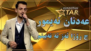 kurdistanstar - Adnan Teymur - ch rojha azعەدنان تەیمور - چ ڕۆژا ئەز تە نە بینم