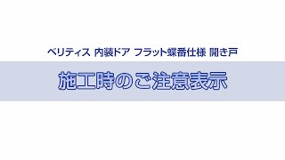 開き戸　フラット蝶番仕様　施工時のご注意ポイント