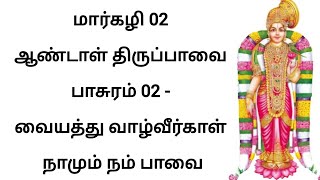 மார்கழி 02 ஆண்டாள் திருப்பாவை பாசுரம் 02 - வையத்து வாழ்வீர்காள் நாமும் நம் பாவை