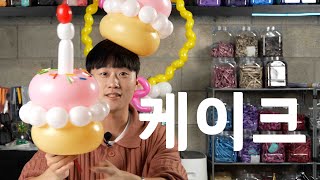 [풍선아트] 케이크풍선 아트 강의 ep.153  / balloon tutorial cake.