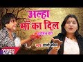 TOP आल्हा || Maa Ka Dil || माँ का दिल || Sanjo Baghel || Most Emotional || Super Hit Bhajan