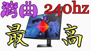 1000R湾曲で240hz！？OMEN 27cをざっくりレビュー！！