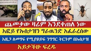 ዛሬም ተደገም በሙቀት ያለ እውቀት  ገብቶ ነጥብ ጥሎ ወረደ | እፎይ | efoy | mezmur yared | እናት ቤተክርስትያን enat betekrstian