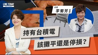 持有台積電該攤平還是停損？ | TODAY財知道 | LINE TODAY