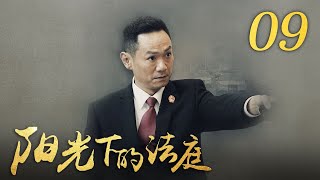 《阳光下的法庭》 第9集 员额制改革细则公布 陈骏与葛卫东起冲突（主演：颜丙燕、何冰、王志飞）| CCTV电视剧