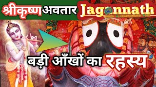 The story of Jagannath avatar | श्रीकृष्ण के जगन्नाथ अवतार की कहानी