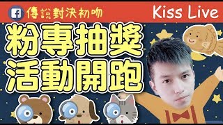 初吻KissLive【傳說對決】回饋大抽獎衝衝衝！！大家去關注我FB粉專～ft.野鴿,南部兄弟YR