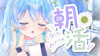 【朝活/初見大歓迎】🌞みんな起きてる？今日も１日がんばるぞ~！【雲瑠璃ラピス/Vtuber】