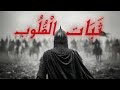 Steadfast Hearts | ثَبَاتُ الْقُلُوب | Powerful Islamic Nasheed 2026