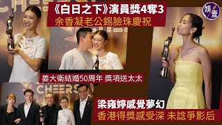 金像獎慶功丨《白日之下》演員獎4奪3 余香凝老公錫臉珠慶祝 梁雍婷感覺夢幻 香港得獎感受深 未諗爭影后丨足本訪問（#余香凝 #梁雍婷 #白日之下 #金像獎 #娛壹）