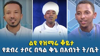 EOTC TV | ልዩ የዝማሬ ቆይታ እና የደብረ ታቦር በዓል ቅኔበአብነት ት/ቤት