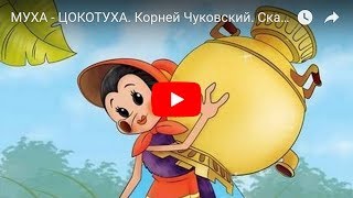 МУХА - ЦОКОТУХА. Корней Чуковский. Сказка - Мультик для детей.  Fairy Tale For Kids in Russian.