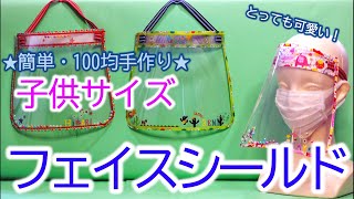 【フェイスシールド手作り】【子供用】コロナ対策！100均グッズで出来る！