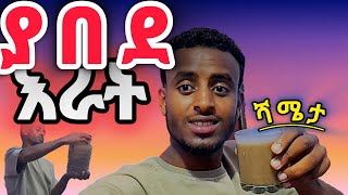 ደሴ መብራት እና ውሃ ጠፋ እራት ሻሜታ#yesuf_tube