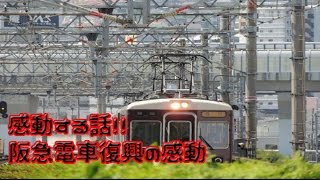 感動して涙する話  阪急電車復興