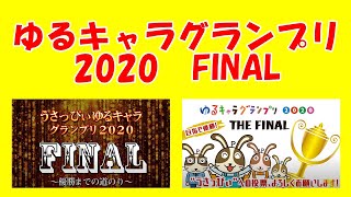 【ゆるキャラ】うさっぴぃ、ゆるキャラグランプリ2020に参戦！