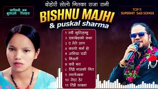 Bishnu majhi /Puskal sharma विष्णु माझी र पुश्कल शर्माका बहुचर्चित गितहरु King and Queen singer 2025