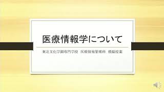 医療情報管理科　体験授業「医療情報学について」