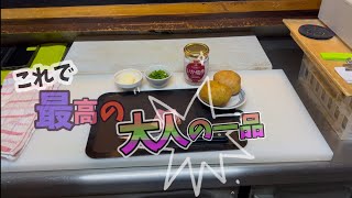 【簡単】じゃか芋使ってビールに良く合う最高おつまみ