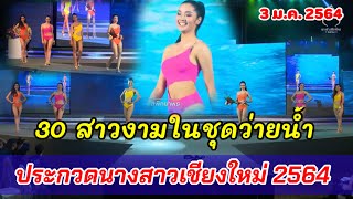 30 สาวงามในชุดว่ายน้ำ #นางสาวเชียงใหม่ #นางสาวเชียงใหม่2564 #MissChiangmai2021