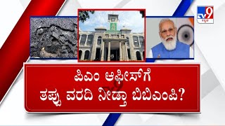 TV9 Nimma NewsRoom: BBMP Fake Report On Roads Damber | ಪ್ರಧಾನಿ ಕಚೇರಿಗೇ ಸುಳ್ಳು ರಿಪೋರ್ಟ್