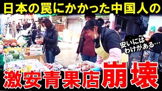 【海外の反応】中国人の激安青果店ビジネスが崩壊…日本から恐るべき仕返しが！！【世界のJAPAN】