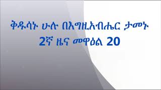 ቅዱሳኑ ሁሉ በእግዚአብሔር ታመኑ