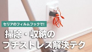 掃除・収納の”めんどくさい”解決フィルムフック