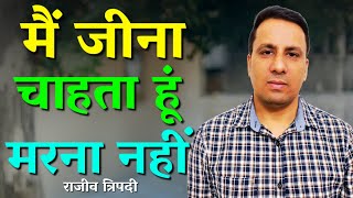 जब तीन बार मृत्यु का सामना करें तो l जीवन का क्या अर्थ है ? || RAJEEV TRIPATHI || AROMA TV