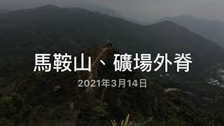 [Hong Kong Hiking Ep. 03]: 登馬鞍山沿礦場外脊下山