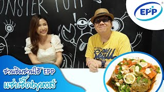 ชวนชิม ชวนใช้ กับEPP (ร้านMonster Yum)