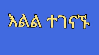 እልል ተገናኙ