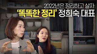 [풀버전] 2022년은 정리하고 살자× 인테리어 정리의 법칙 | 똑똑한 정리 정희숙 대표