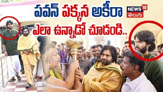 Pawan Kalyan | Akira Nandan | పవన్ పక్కన అకీరా ఎలా ఉన్నాడో చూడండి..| N18V