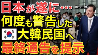 【海外の反応】日本が何度も警告してきた隣国に…日本が遂に最後通告を突きつける！これはもう戦争・・【にほんのチカラ】