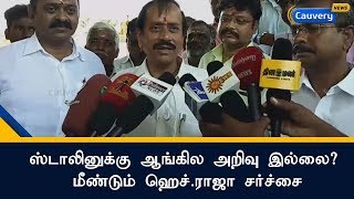 ஸ்டாலினுக்கு ஆங்கில அறிவு இல்லை? மீண்டும் ஹெச்.ராஜா சர்ச்சை | H.Raja | M.K.Stalin