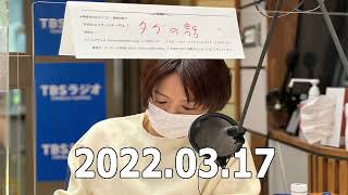 赤江珠緒 たまむすび 2022年3月17日